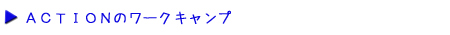 アクションのワークキャンプ