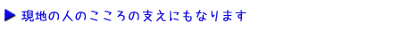 現地の人のこころの支えになります