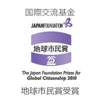 国際交流基金の地球市民賞を受賞