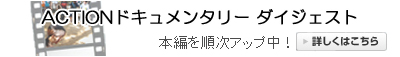ACTIONドキュメンタリー配信中！