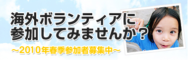 海外ボランティア･国際ボランティアに参加してみませんか？２０１０年春期 海外ボランティア参加者募集中