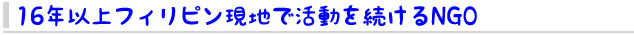 16年以上フィリピン現地で活動を続けるNGOが主催