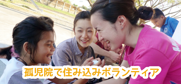 フィリピンの孤児院で住み込みボランティア