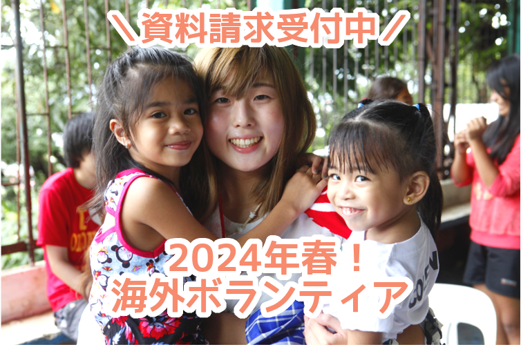 海外ボランティア