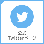 公式Twitterページ