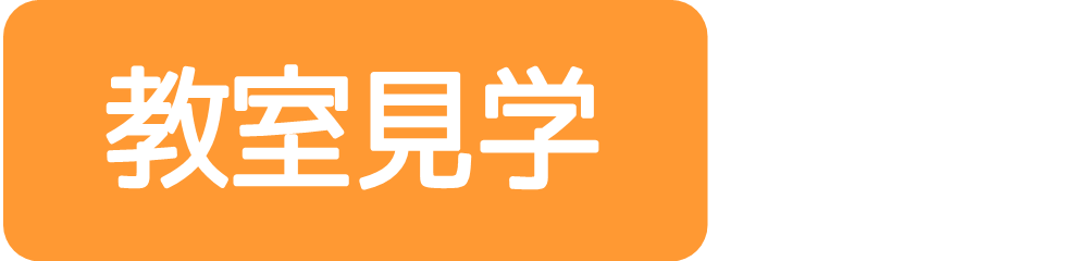 教室見学