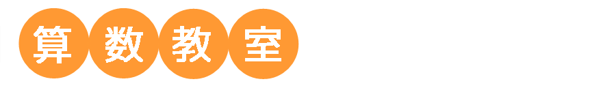 算数教室