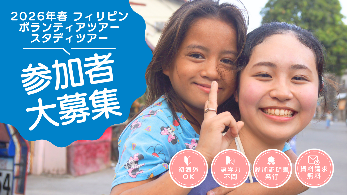 2026年春季海外ボランティア