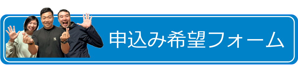 申込み希望フォーム