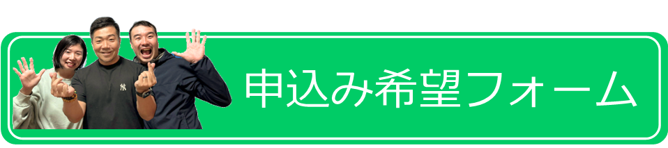 申込み希望フォーム