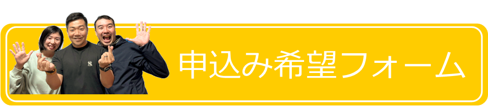 申込み希望フォーム