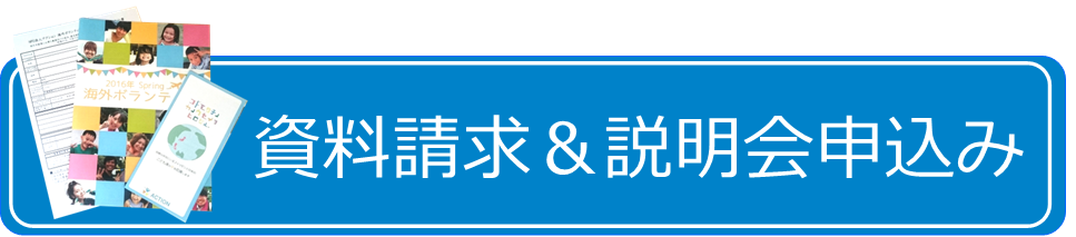 資料請求＆説明会申込み